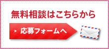 無料相談はこちらから 応募フォームへ