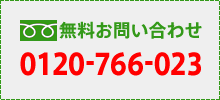 無料お問い合わせ 0120-766-023