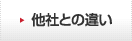 他社との違い