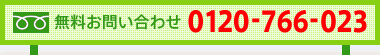 無料お問い合わせ 0120-766-023