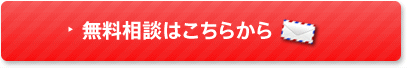 無料相談はこちらから