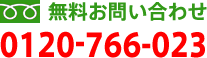 無料お問い合わせ 0120-766-023