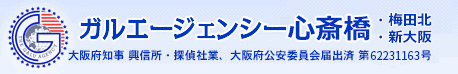 ガルエージェンシー心斎橋（梅田北・新大阪）・梅田北・新大阪　大阪府知事 興信所・探偵社業、大阪府公安委員会 届出済 第62181106号