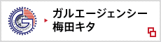 ガルエージェンシー梅田北