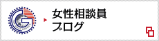 女性相談員ブログ