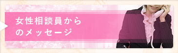 ひとりでお悩みの貴方へ　女性相談員からのメッセージ