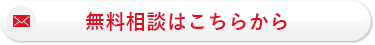 無料相談はこちらから